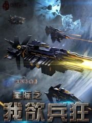《星际之我欲兵狂》
