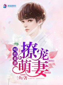 叫兽来袭：撩宠萌妻