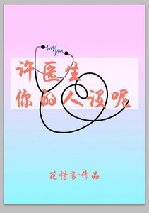 《许医生,你的人设呢》