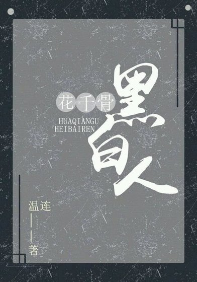 （BG/花千骨同人）花千骨之黑白人