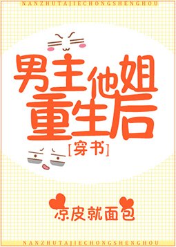 男主他姐重生后