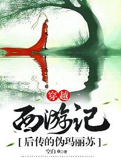 （BG/西游记同人）穿越西游后传的伪玛丽苏