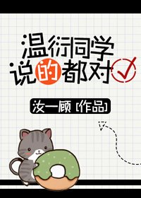 《温衍同学说的都对》