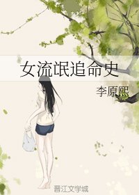 《女流氓追命史》