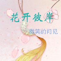 （BG/三生三世同人）墨白之花开彼岸