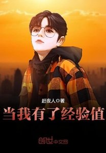 《当我有了经验值》