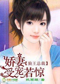 狼王总裁，娇妻受宠若惊