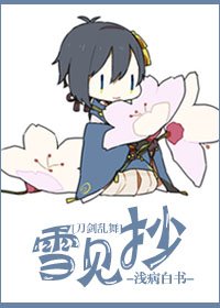 [刀剑乱舞]雪见抄
