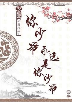 （BG/延禧攻略同人）延禧攻略之你少爷永远是你少爷