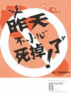 （综同人）昨天不小心死掉了[综]