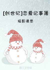 （创世纪同人）[创世纪]恋爱记事簿