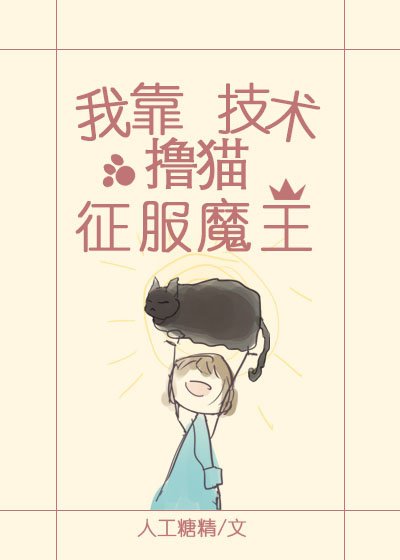 我靠撸猫技术征服魔王