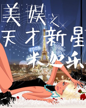 （BG/美娱同人）美娱之天才新星