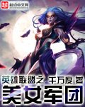 《英雄联盟之美女军团》