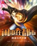 《闲巫在都市》