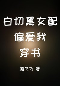 白切黑女配偏爱我[穿书]