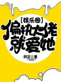 偏执大佬就爱她[娱乐圈]