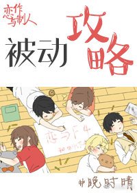 （BG/恋与制作人同人）被动攻略