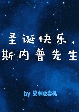 （BG/HP同人）圣诞快乐，斯内普先生