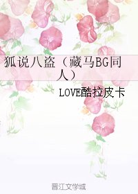 （BG/藏马同人）狐说八盗
