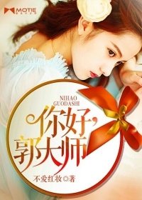 《你好,郭大师》