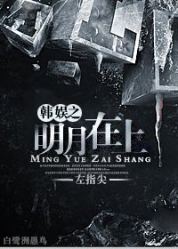 （BG/娱乐圈同人）娱乐圈之明月在上