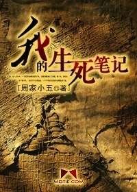 《我的生死笔记》