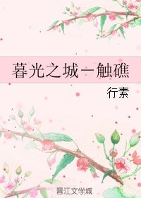 （BG/暮光之城同人）暮光之城－触礁