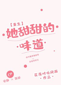 她甜甜的味道[重生]