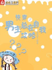 《快穿之男主总在自我攻略》