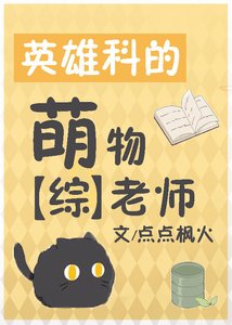 (无CP/综漫同人)英雄科的萌物老师