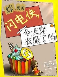 （BG/综英美同人）闪电侠今天穿衣服了吗