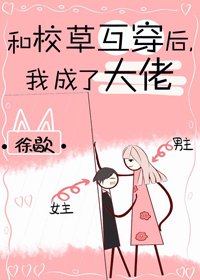 《和校草互穿后,我成了大佬》