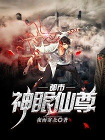 《都市神眼仙尊》