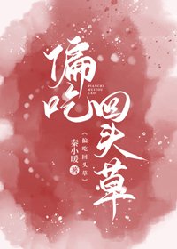 偏吃回头草