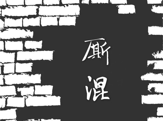 厮混