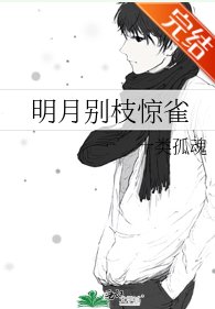 明月别枝惊雀/我的死忠犬男友