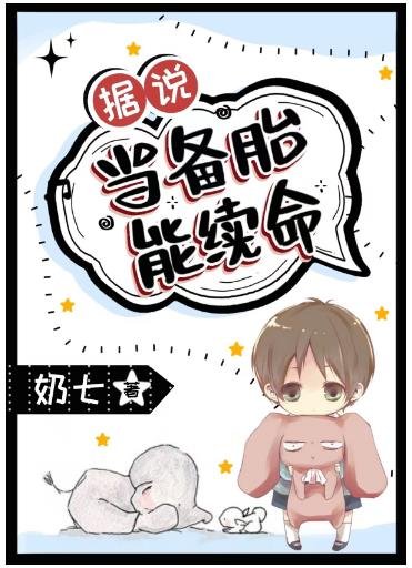 据说当备胎能续命