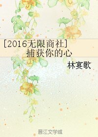 （BG/韩娱同人）[2016无限商社]捕获你的心