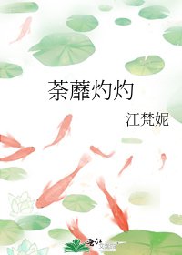 荼蘼灼灼