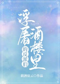 浮屠酒楼里的反派们