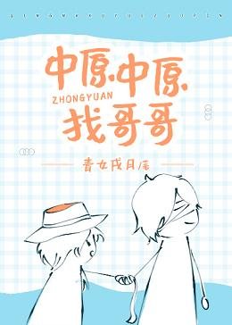 （综漫同人）中原中原找哥哥
