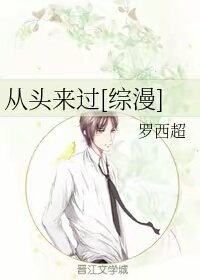 （BG/综漫同人）从头来过[综漫] 