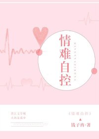 情难自控/强占