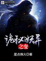 《诡秘妖异之变》
