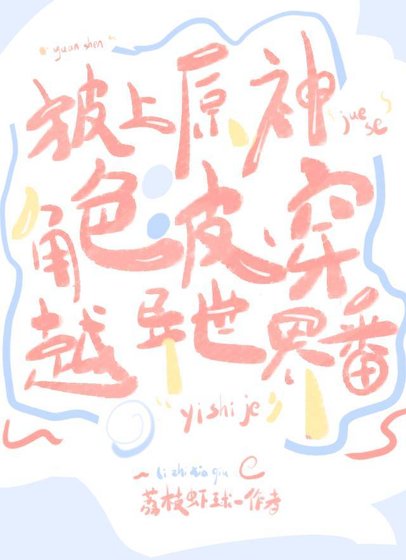 （综漫同人）披上原神角色皮穿越异世界番