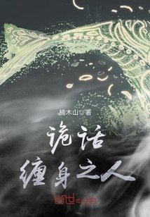 《诡话缠身之人》