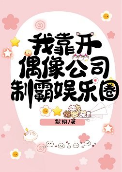 我靠开偶像公司制霸娱乐圈
