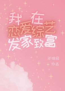 《我在恋爱综艺发家致富》