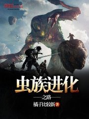 虫族进化之路